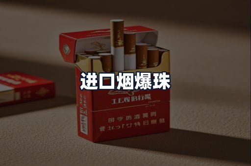 进口烟爆珠