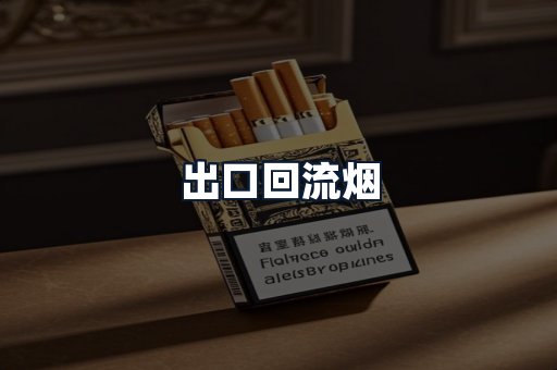 出口回流烟